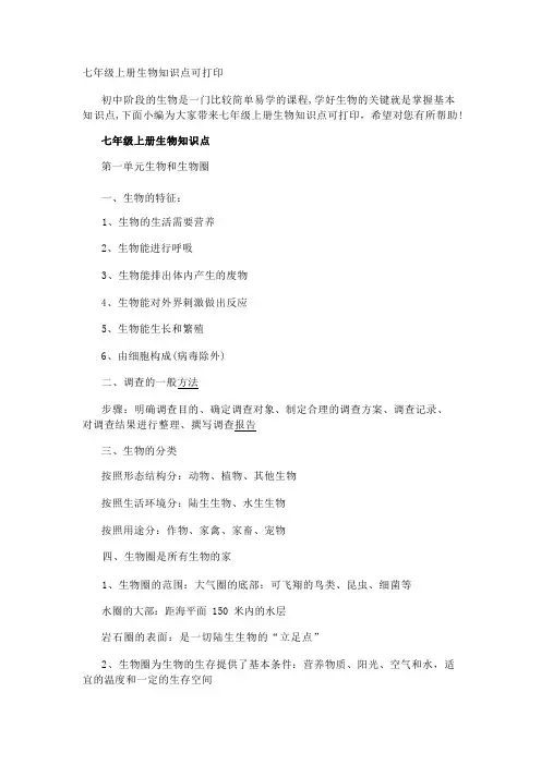 七年级上册生物知识点可打印