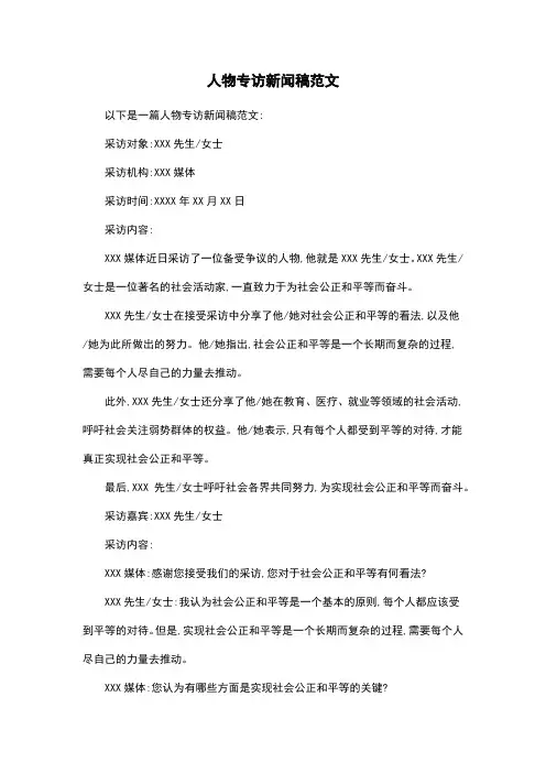 人物专访新闻稿范文
