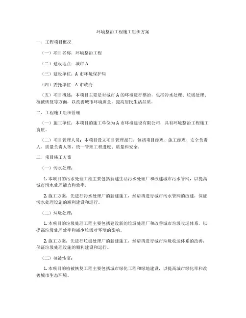 环境整治工程施工组织方案