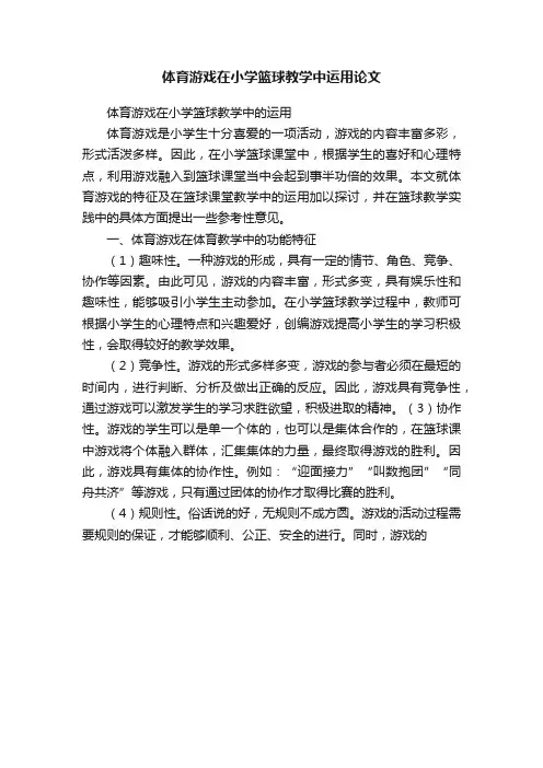 体育游戏在小学篮球教学中运用论文