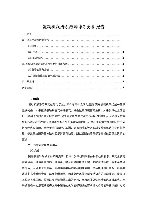 发动机润滑系故障诊断问题分析论文