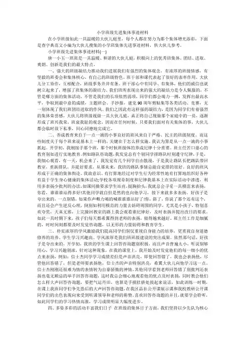 小学班级先进集体事迹材料