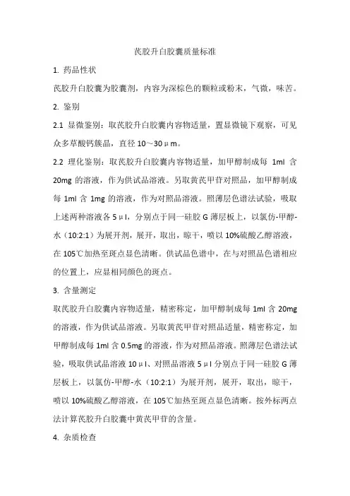 芪胶升白胶囊质量标准