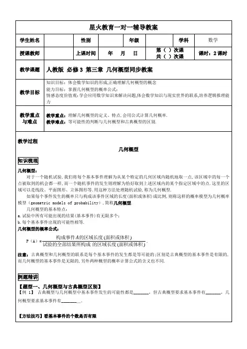 人教版高中数学必修3第三章 几何概型同步教案