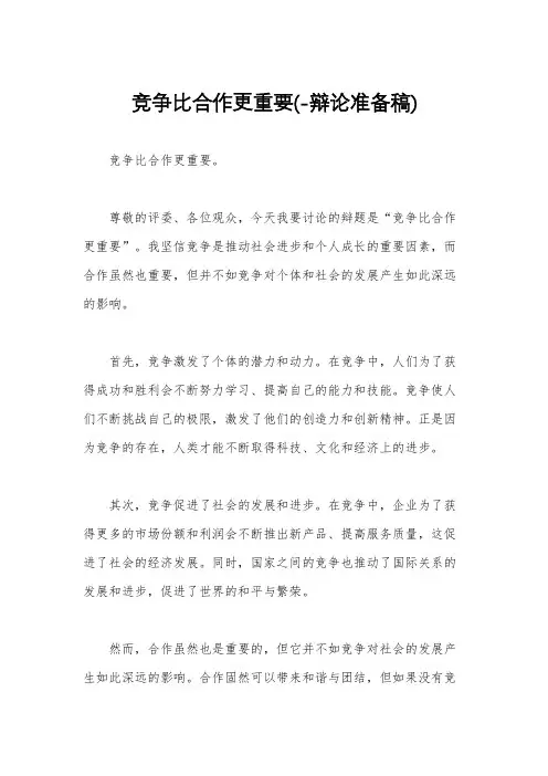 竞争比合作更重要(-辩论准备稿)
