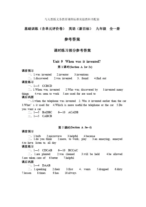 人教版基础训练英语（新目标）九年级全一册第9单元答案