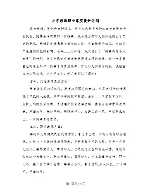 小学教师职业素质提升计划(5篇)