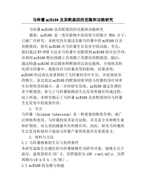 马铃薯miR166及其靶基因的克隆和功能研究