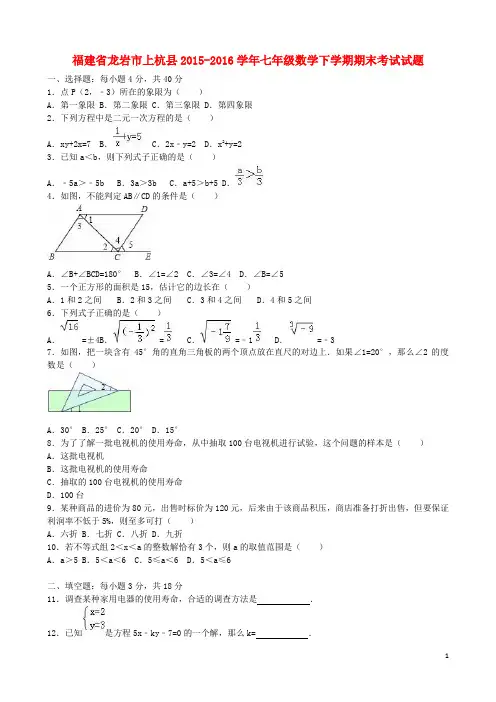 福建省龙岩市上杭县_七年级数学下学期期末考试试题(含解析)新人教版【含答案】
