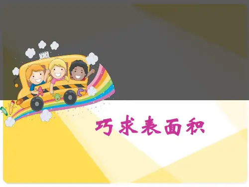 六年级奥数-巧求表面积