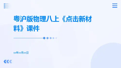 粤沪版物理八上《点击新材料》课件