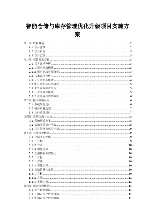 智能仓储与库存管理优化升级项目实施方案