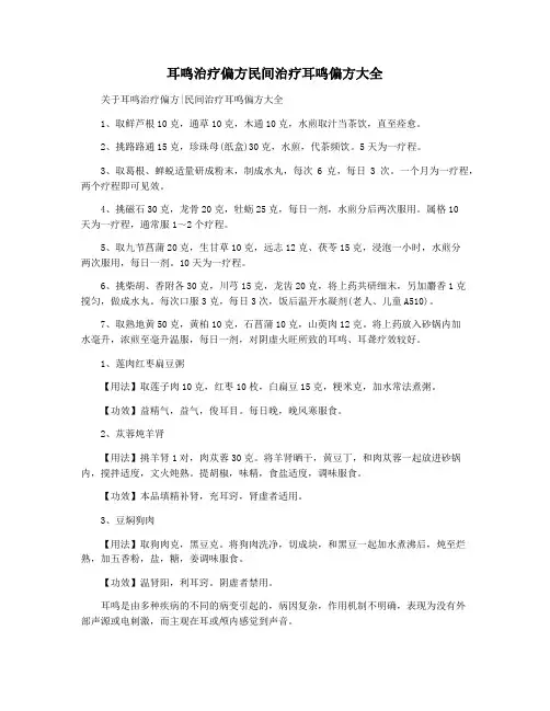 耳鸣治疗偏方民间治疗耳鸣偏方大全