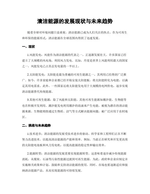 清洁能源的发展现状与未来趋势
