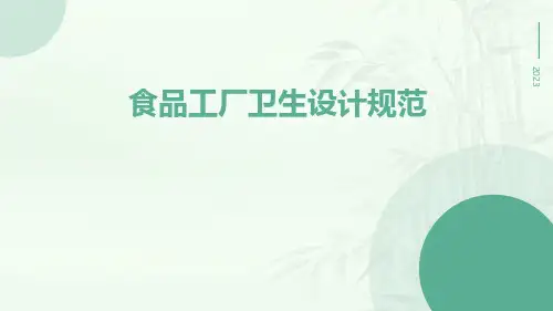 食品工厂卫生设计规范