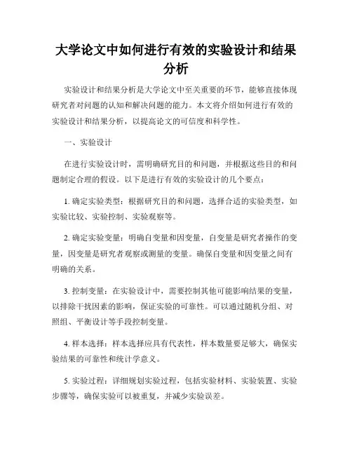 大学论文中如何进行有效的实验设计和结果分析