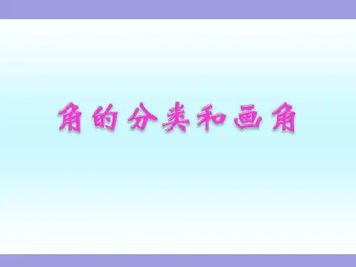 《角的分类和画角》苏教版四年级数学上册教学课件  (6)