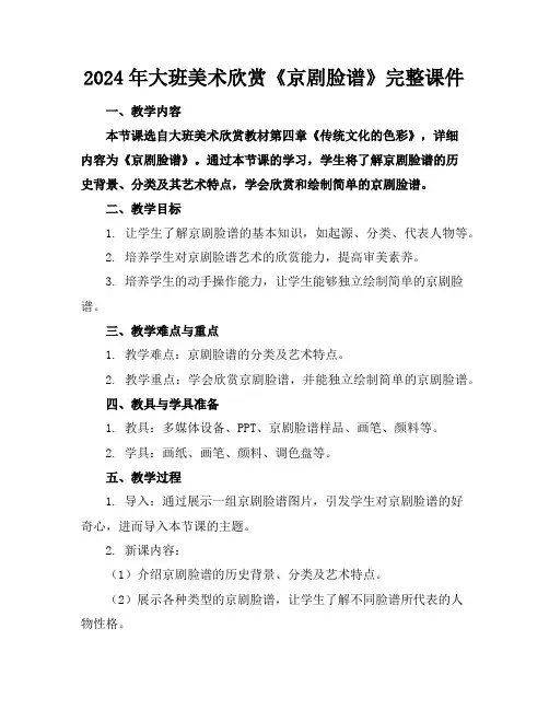 2024年大班美术欣赏《京剧脸谱》完整课件