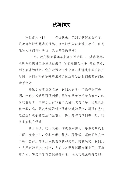 小学六年级作文：秋游作文