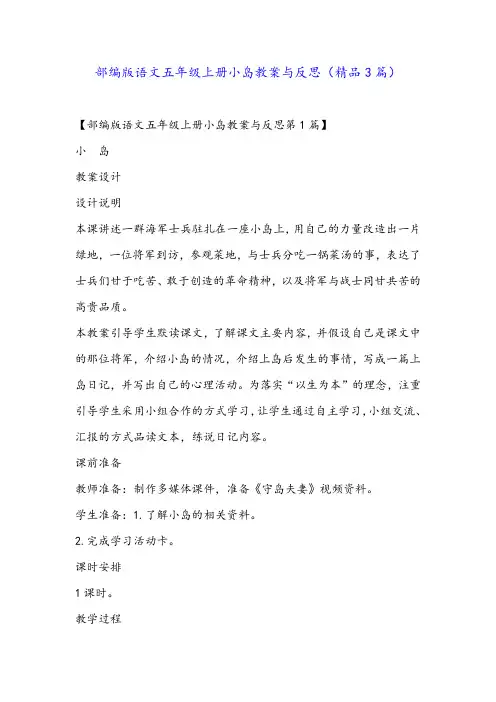 部编版语文五年级上册小岛教案与反思(精品3篇)