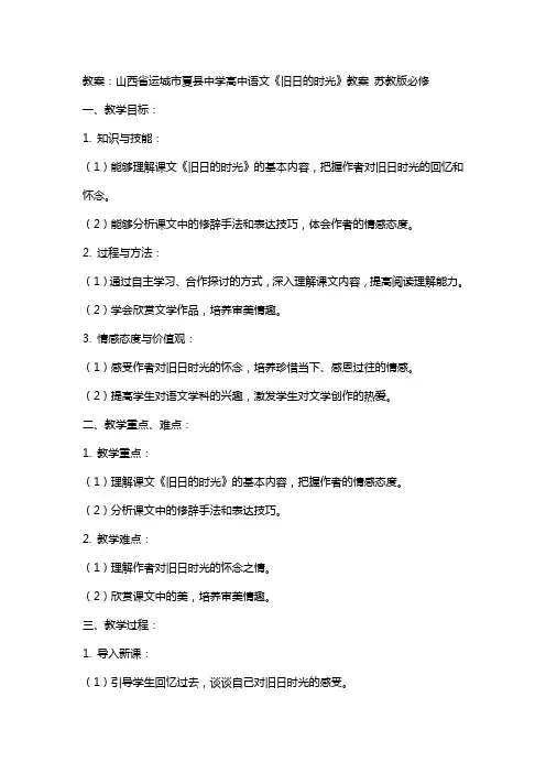 山西省运城市夏县中学高中语文《旧日的时光》教案 苏教版必修