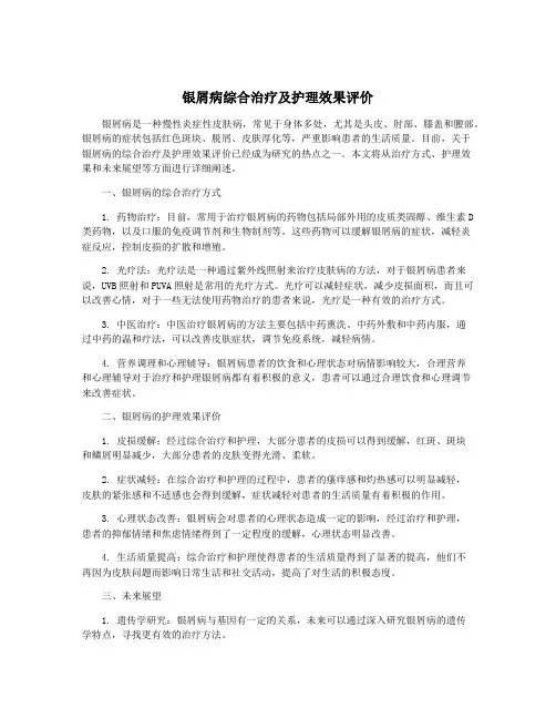 银屑病综合治疗及护理效果评价