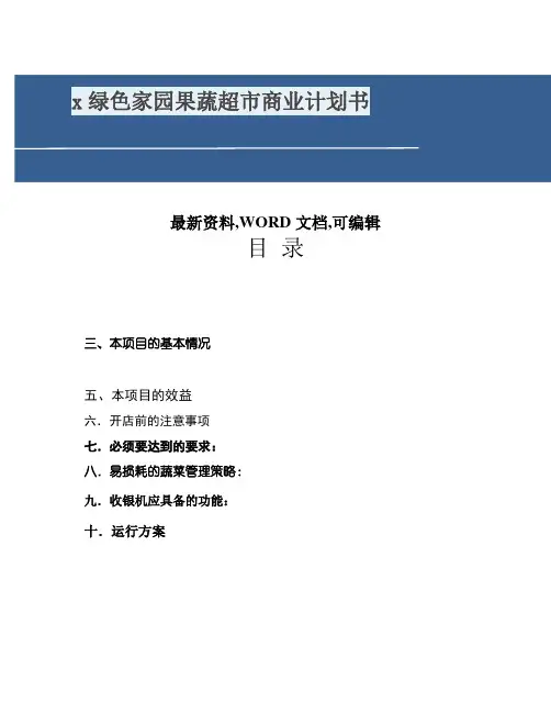 绿色家园果蔬超市商业计划书