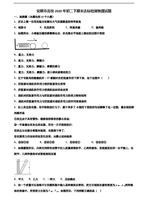 安顺市名校2020年初二下期末达标检测物理试题含解析