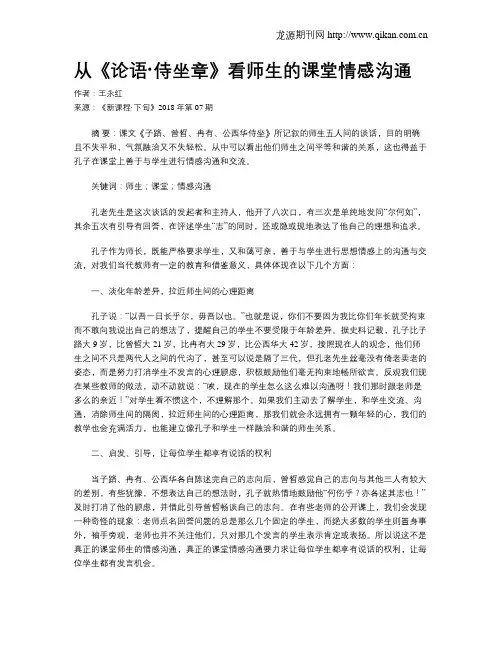 从《论语·侍坐章》看师生的课堂情感沟通