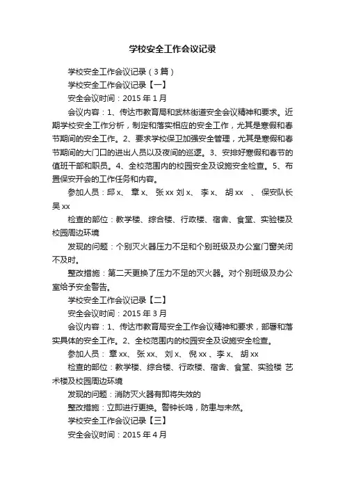 学校安全工作会议记录（3篇）