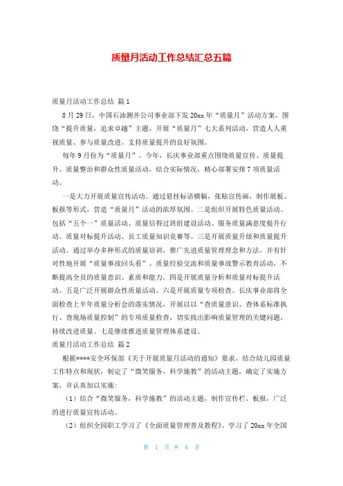 质量月活动工作总结汇总五篇