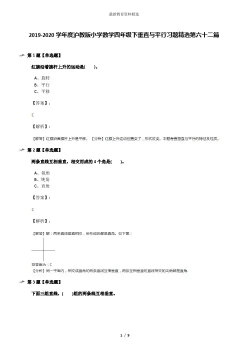 2019-2020学年度沪教版小学数学四年级下垂直与平行习题精选第六十二篇