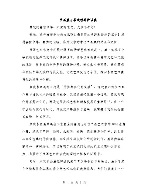 书画展开幕式领导讲话稿(三篇)