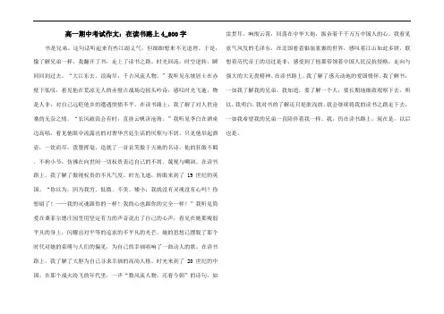 高一期中考试作文：在读书路上4_800字