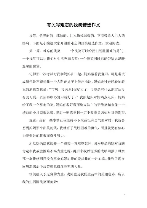 有关写难忘的浅笑精选作文