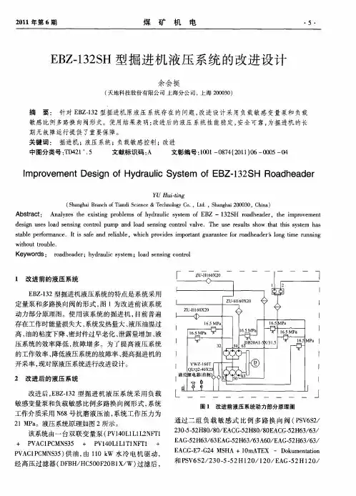 EBZ-132SH型掘进机液压系统的改进设计