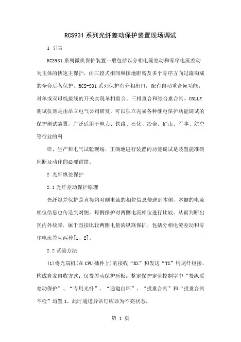 RCS931系列光纤差动保护装置现场调试word资料9页