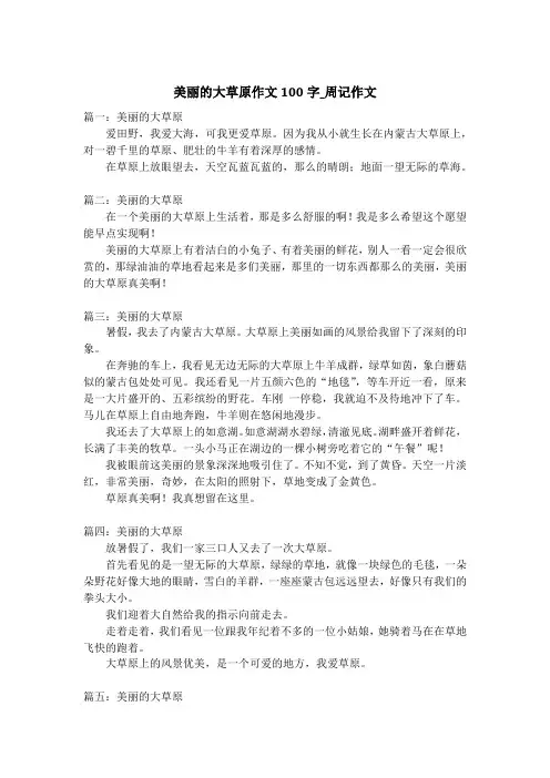 美丽的大草原作文100字_周记作文