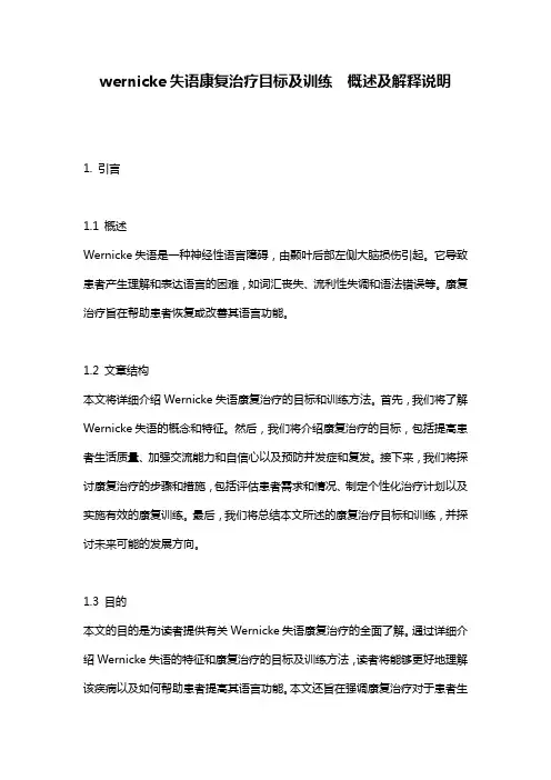 wernicke失语康复治疗目标及训练__概述及解释说明
