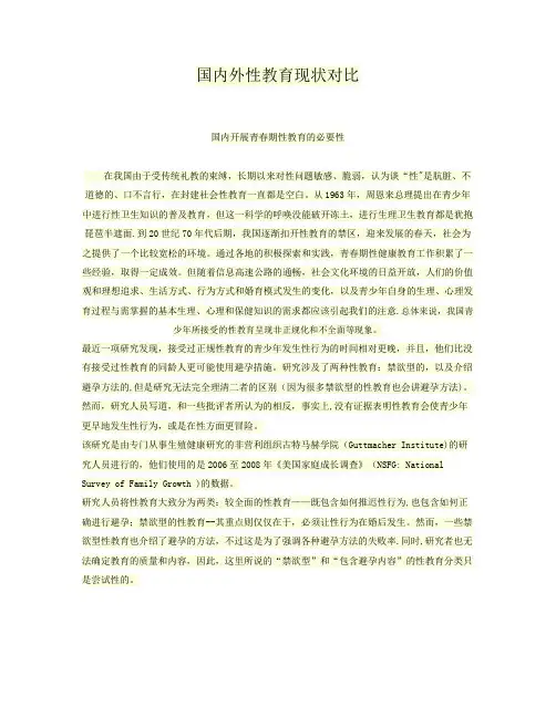国内外性教育现状对比