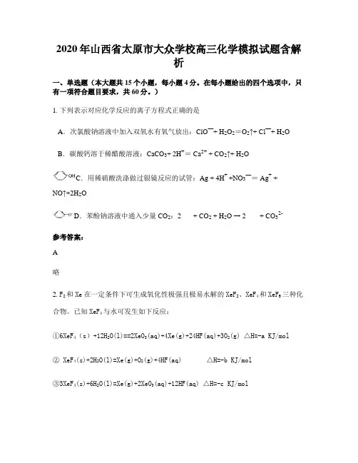 2020年山西省太原市大众学校高三化学模拟试题含解析