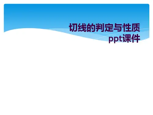 切线的判定与性质ppt课件