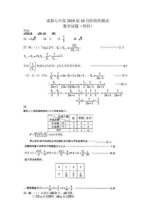 【全国百强校】四川省成都市第七中学2019届高三10月阶段性测试数学(理)答案