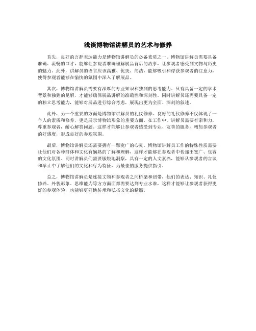 浅谈博物馆讲解员的艺术与修养