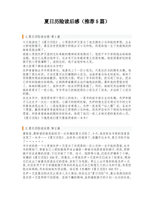 夏日历险读后感(推荐5篇)