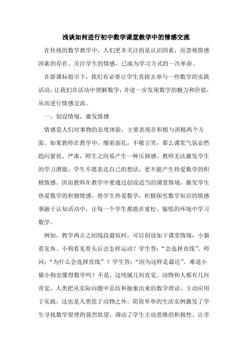 如何进行初中数学课堂教学中情感交流论文