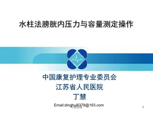 水柱法膀胱内压力与容量测定(研究运用)