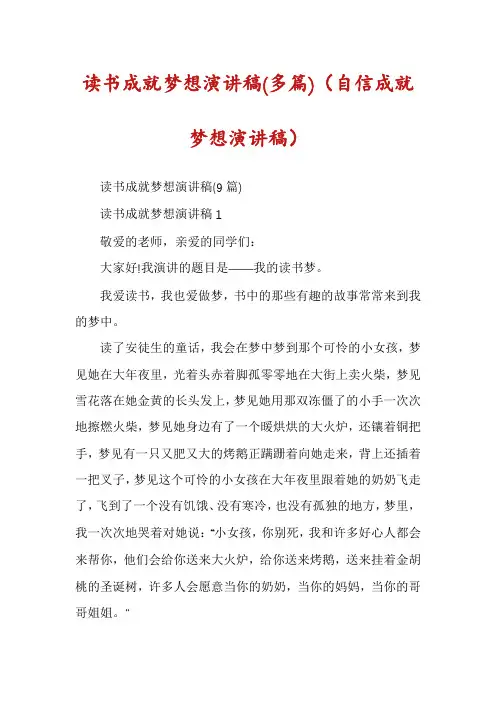 读书成就梦想演讲稿(多篇)（自信成就梦想演讲稿）