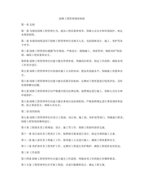 园林工程管理规章制度