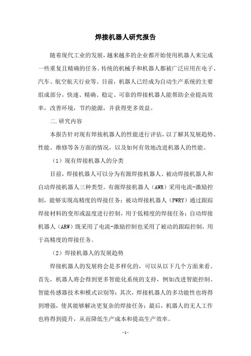 焊接机器人研究报告